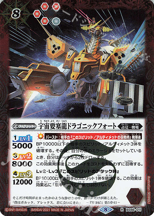 R 宇宙要塞龍ドラゴニックフォート | 販売 | [BS56]真・転醒編 第1章 世界の真実 | バトルスピリッツ