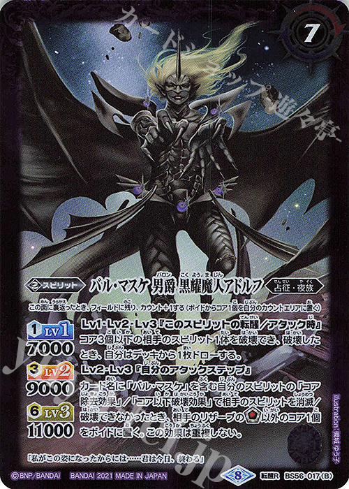 転醒R バル・マスケ 男爵 アドルフ｜バル・マスケ 男爵 黒耀魔人アドルフ | 販売 | [BS56]真・転醒編 第1章 世界の真実 | バトルスピリッツ
