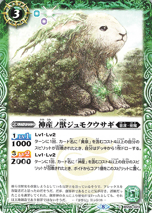 C 神産ノ獣ジュモクウサギ | 販売 | [BS56]真・転醒編 第1章 世界の真実 | バトルスピリッツ