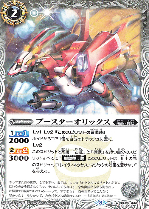 C ブースターオリックス | 販売 | [BS56]真・転醒編 第1章 世界の真実 | バトルスピリッツ