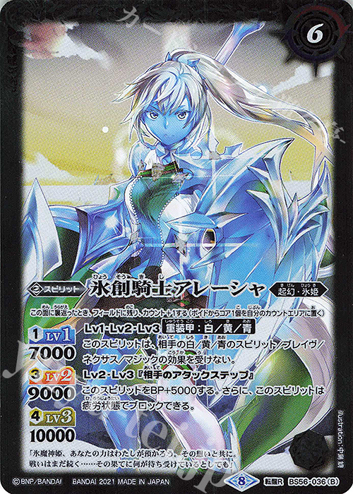 転醒R 魔創騎士アレーシャ｜氷創騎士アレーシャ | 販売 | [BS56]真・転醒編 第1章 世界の真実 | バトルスピリッツ