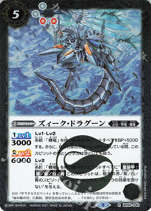 R ズィーク・ドラグーン | 販売 | [BS56]真・転醒編 第1章 世界の真実 | バトルスピリッツ