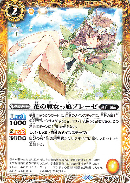 C 花の魔女っ娘プレーゼ | 販売 | [BS56]真・転醒編 第1章 世界の真実 | バトルスピリッツ