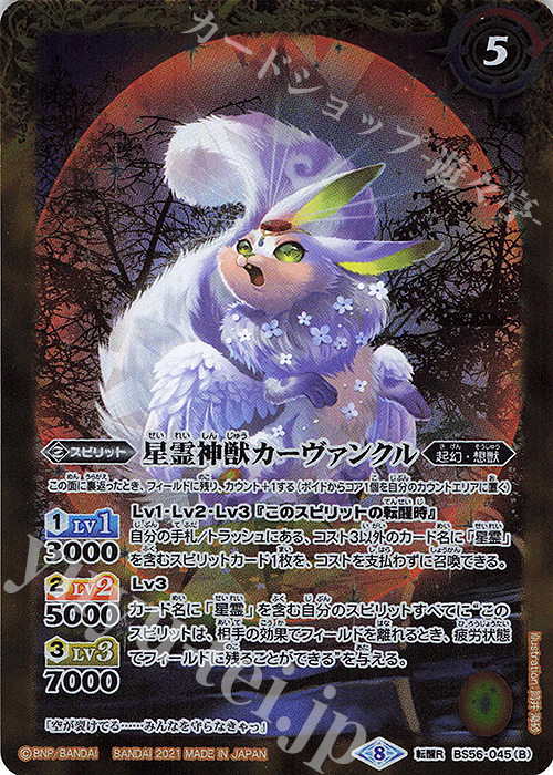 転醒R 星霊獣カーヴァンクル｜星霊神獣カーヴァンクル | 販売 | [BS56]真・転醒編 第1章 世界の真実 | バトルスピリッツ