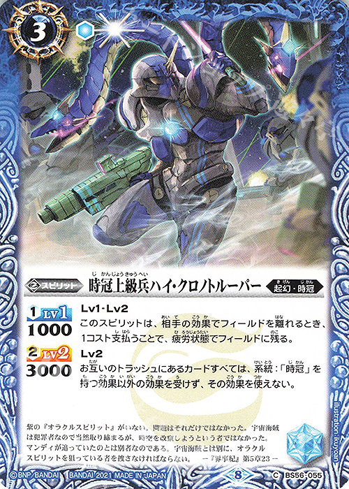C 時冠上級兵ハイ・クロノトルーパー | 販売 | [BS56]真・転醒編 第1章 世界の真実 | バトルスピリッツ