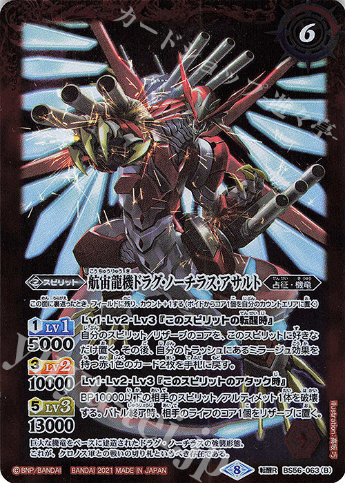 転醒R 航宙龍艦ドラグ・ノーチラス｜航宙龍機ドラグ・ノーチラス・アサルト | 販売 | [BS56]真・転醒編 第1章 世界の真実 | バトルスピリッツ