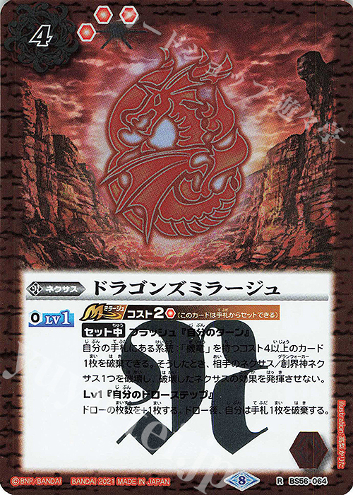 R ドラゴンズミラージュ | 販売 | [BS56]真・転醒編 第1章 世界の真実 | バトルスピリッツ