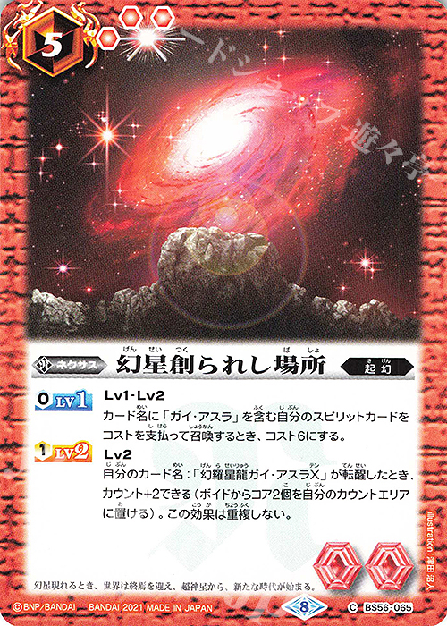 C 幻星創られし場所 | 販売 | [BS56]真・転醒編 第1章 世界の真実 | バトルスピリッツ