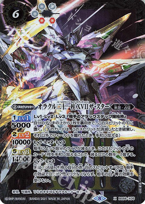 X オラクル二十一柱 XVII ザ・スター | 販売 | [BS56]真・転醒編 第1章 世界の真実 | バトルスピリッツ