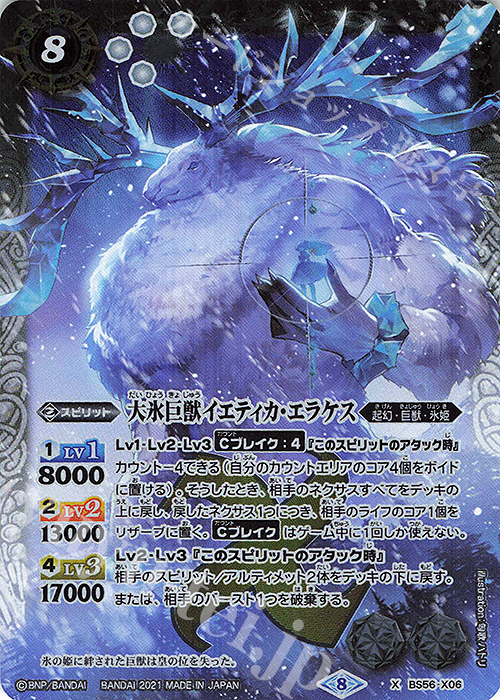 X 大氷巨獣イエティカ・エラケス | 買取 | [BS56]真・転醒編 第1章 世界の真実 | バトルスピリッツ