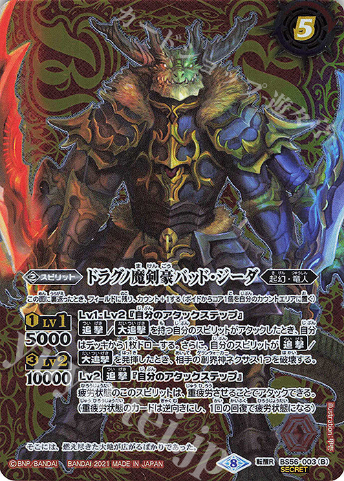転醒R-SEC ドラグノ魔剣士｜ドラグノ魔剣豪バッド・ジーダ(SECRET)  | 販売 | [BS56]真・転醒編 第1章 世界の真実 | バトルスピリッツ
