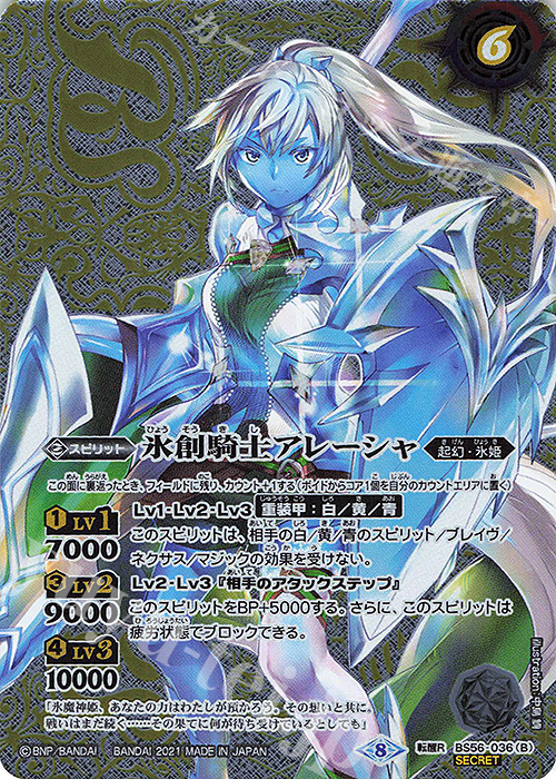 転醒R-SEC 魔創騎士アレーシャ｜氷創騎士アレーシャ(SECRET)  | 販売 | [BS56]真・転醒編 第1章 世界の真実 | バトルスピリッツ