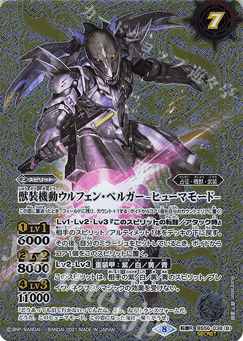 転醒R-SEC 獣機動ウルフェン・ベルガー｜獣装機動ウルフェン・ベルガー -ヒューマモード-(SECRET)  | 販売 | [BS56]真・転醒編 第1章 世界の真実 | バトルスピリッツ