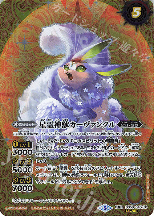 転醒R-SEC 星霊獣カーヴァンクル｜星霊神獣カーヴァンクル(SECRET)  | 販売 | [BS56]真・転醒編 第1章 世界の真実 | バトルスピリッツ