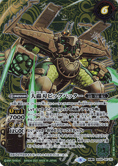 転醒R-SEC 地上蟲艦グランドバッター｜大蟲刃ビッグバッター(SECRET)  | 販売 | [BS56]真・転醒編 第1章 世界の真実 | バトルスピリッツ