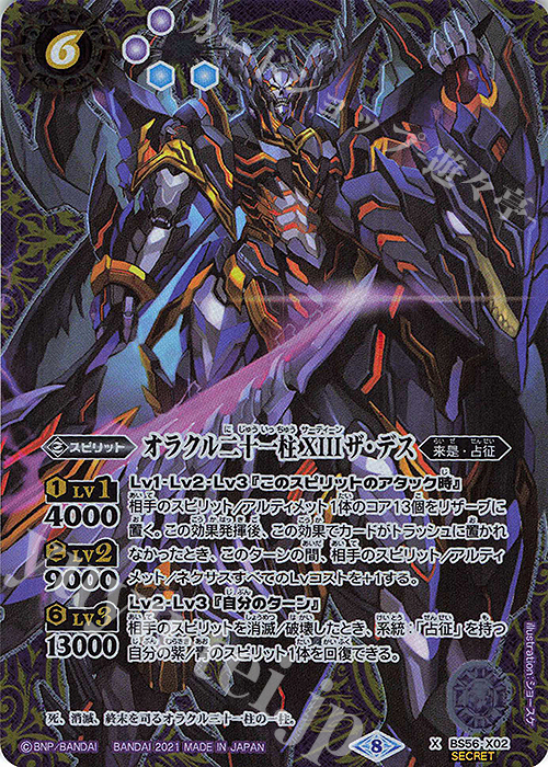 X-SEC オラクル二十一柱 XIII ザ・デス(SECRET)  | 販売 | [BS56]真・転醒編 第1章 世界の真実 | バトルスピリッツ