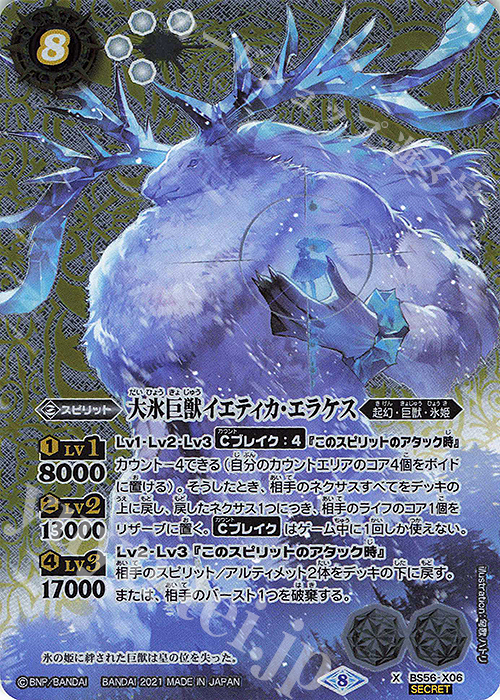 X-SEC 大氷巨獣イエティカ・エラケス(SECRET)  | 販売 | [BS56]真・転醒編 第1章 世界の真実 | バトルスピリッツ