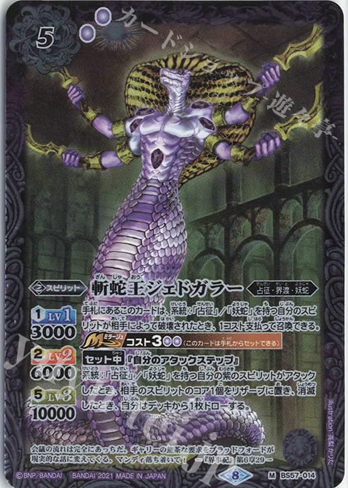 M 斬蛇王ジェドガラー | 販売 | [BS57]真・転醒編 第2章 究極の神醒 | バトルスピリッツ