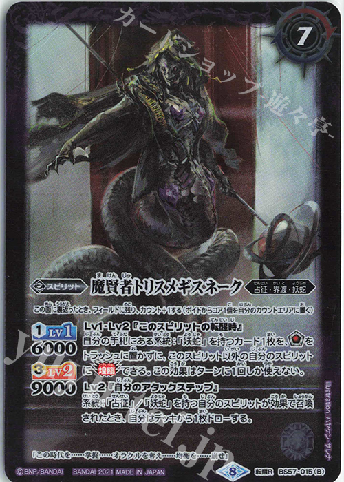 転醒R 魔導大蛇トリスメギスネーク｜魔賢者トリスメギスネーク | 販売 | [BS57]真・転醒編 第2章 究極の神醒 | バトルスピリッツ