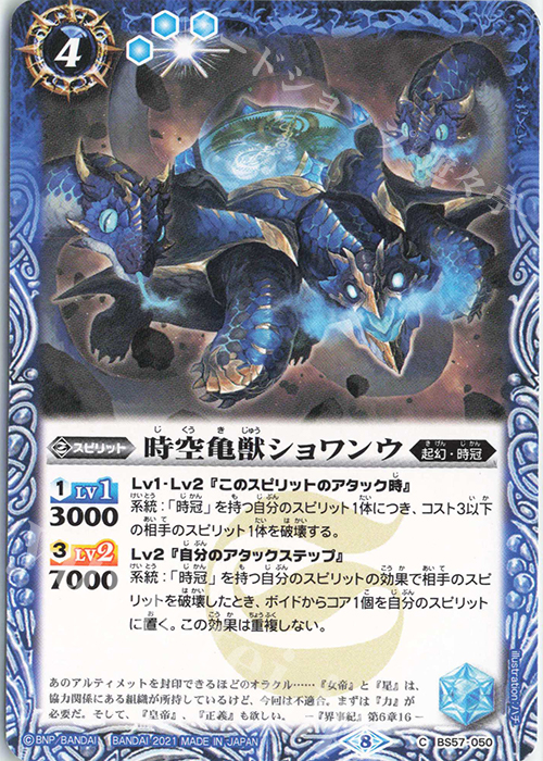 C 時空亀獣ショワンウ | 販売 | [BS57]真・転醒編 第2章 究極の神醒 | バトルスピリッツ