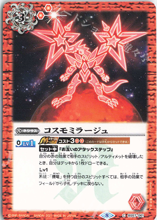 C コスモミラージュ | 販売 | [BS57]真・転醒編 第2章 究極の神醒 | バトルスピリッツ