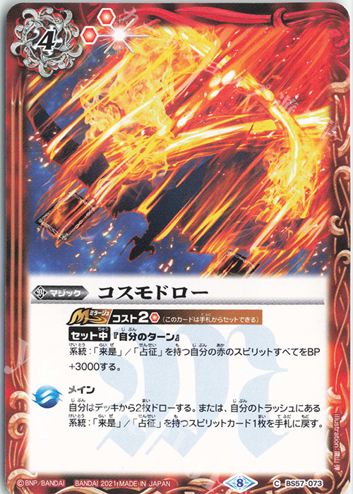 C コスモドロー | 販売 | [BS57]真・転醒編 第2章 究極の神醒 | バトルスピリッツ