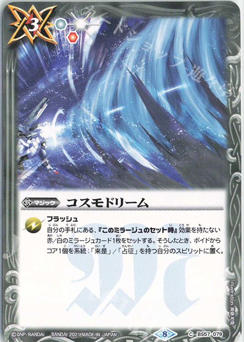 C コスモドリーム | 販売 | [BS57]真・転醒編 第2章 究極の神醒 | バトルスピリッツ
