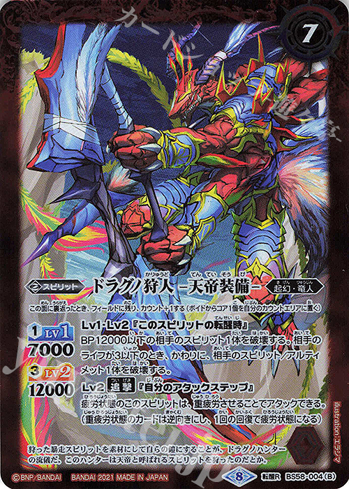 転醒R ドラグノ狩人｜ドラグノ狩人 -天帝装備- | 販売 | [BS58]真・転醒編 第3章 始原の鼓動 | バトルスピリッツ
