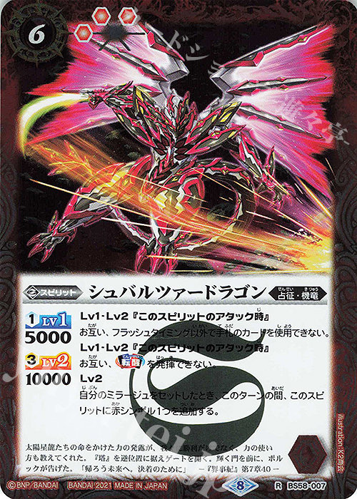 R シュバルツァードラゴン | 販売 | [BS58]真・転醒編 第3章 始原の鼓動 | バトルスピリッツ