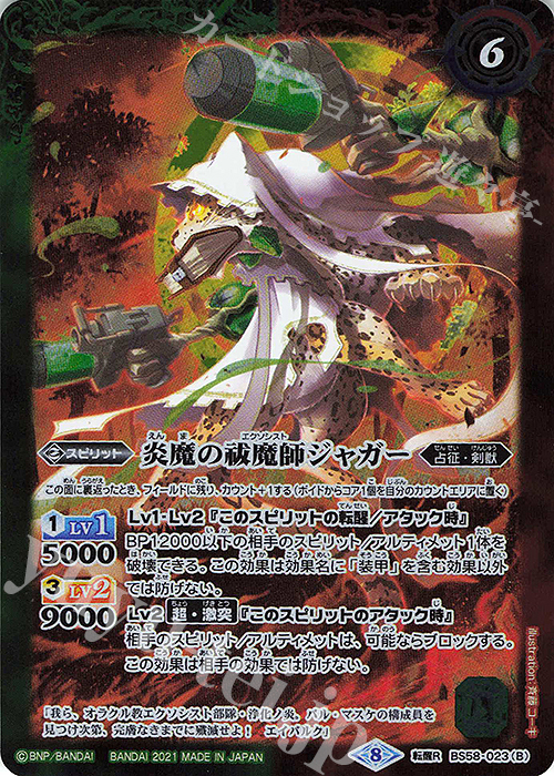 転醒R 祓魔師ジャガー｜炎魔の祓魔師ジャガー | 販売 | [BS58]真・転醒編 第3章 始原の鼓動 | バトルスピリッツ