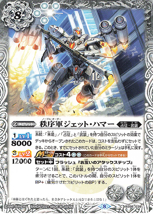 C 秩序軍ジェット・ハマー | 販売 | [BS58]真・転醒編 第3章 始原の鼓動 | バトルスピリッツ