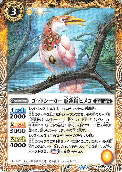 C ゴッドシーカー 睡蓮鳥ヒメコ | 販売 | [BS58]真・転醒編 第3章 始原の鼓動 | バトルスピリッツ