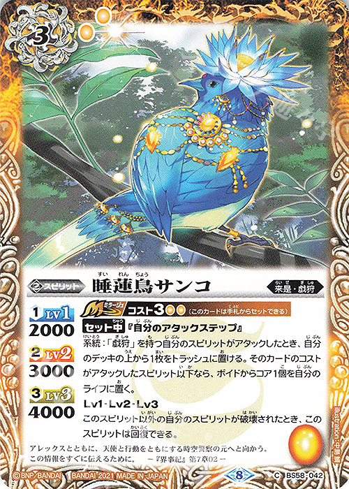 C 睡蓮鳥サンコ | 販売 | [BS58]真・転醒編 第3章 始原の鼓動 | バトルスピリッツ