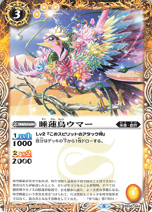 C 睡蓮鳥ウマー | 販売 | [BS58]真・転醒編 第3章 始原の鼓動 | バトルスピリッツ