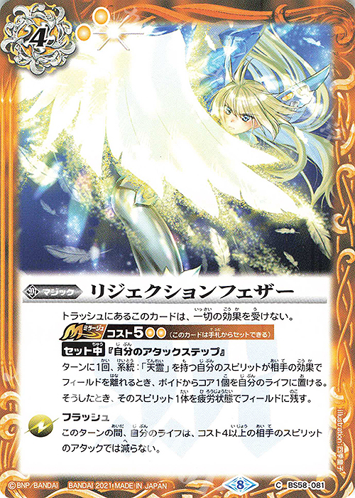 C リジェクションフェザー | 販売 | [BS58]真・転醒編 第3章 始原の鼓動 | バトルスピリッツ