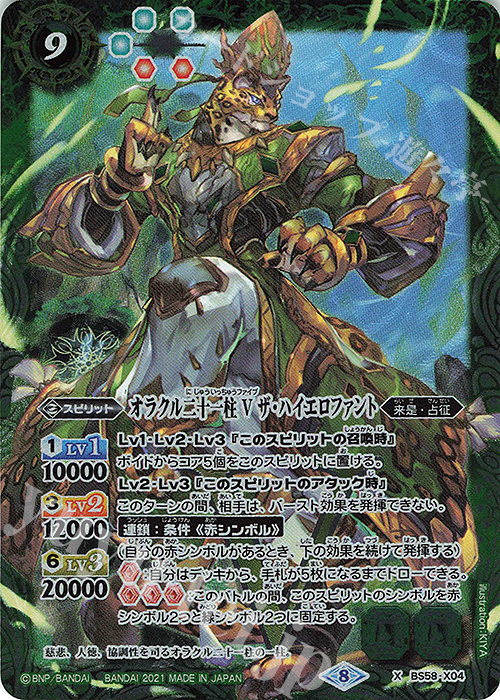 X オラクル二十一柱 V ザ・ハイエロファント | 販売 | [BS58]真・転醒編 第3章 始原の鼓動 | バトルスピリッツ