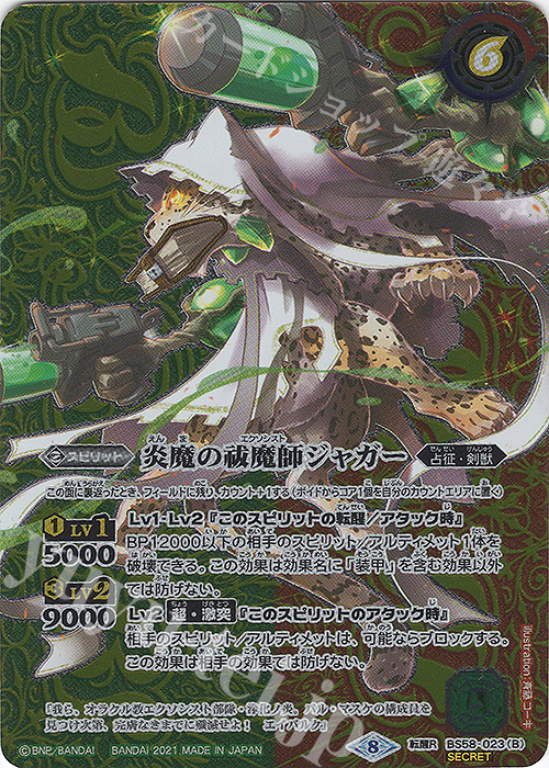 転醒R-SEC 祓魔師ジャガー｜炎魔の祓魔師ジャガー(SECRET)  | 販売 | [BS58]真・転醒編 第3章 始原の鼓動 | バトルスピリッツ