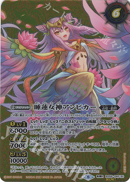 転醒R-SEC 睡蓮鳥アンビカー｜睡蓮女神アンビカー(SECRET)  | 買取 | [BS58]真・転醒編 第3章 始原の鼓動 | バトルスピリッツ