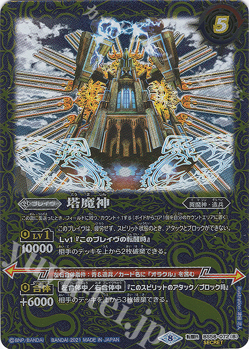 転醒R-SEC 塔の創界石｜塔魔神(SECRET) | 販売 | [BS58]真・転醒編 第3章 始原の鼓動 | バトルスピリッツ