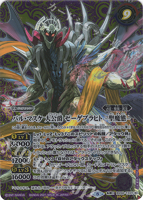 転醒X-SEC バル・マスケ 大公爵 ゼーゲブラヒト｜バル・マスケ 大公爵 ゼーゲブラヒト -聖魔態-(SECRET)  | 買取 | [BS58]真・転醒編 第3章 始原の鼓動 | バトルスピリッツ