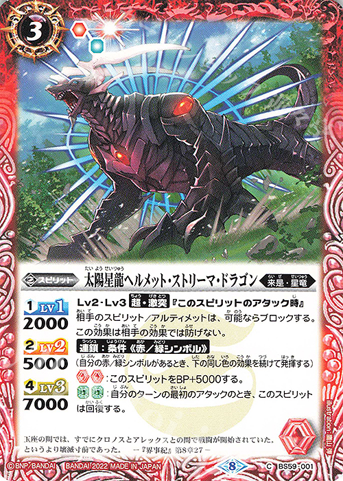 C 太陽星龍ヘルメット・ストリーマ・ドラゴン | 販売 | [BS59]真・転醒編 第4章 運命の変革 | バトルスピリッツ