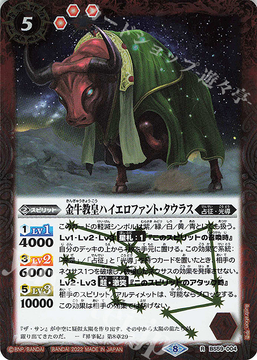 R 金牛教皇ハイエロファント・タウラス | 販売 | [BS59]真・転醒編 第4章 運命の変革 | バトルスピリッツ