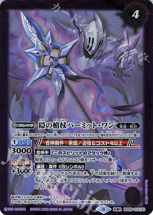 転醒R 隠者騎士ヴィジャーレアル｜隠の槍杖ハーミット・ワン | 販売 | [BS59]真・転醒編 第4章 運命の変革 | バトルスピリッツ