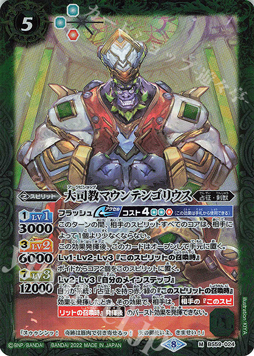 M 大司教マウンテンゴリウス | 販売 | [BS59]真・転醒編 第4章 運命の変革 | バトルスピリッツ