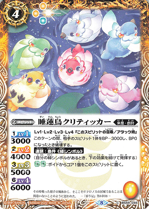 C 睡蓮鳥クリティッカー | 販売 | [BS59]真・転醒編 第4章 運命の変革 | バトルスピリッツ