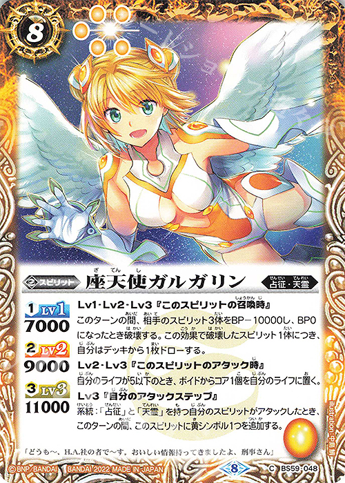 C 座天使ガルガリン | 販売 | [BS59]真・転醒編 第4章 運命の変革 | バトルスピリッツ