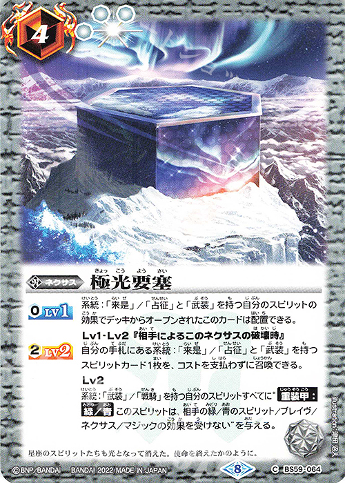 C 極光要塞 | 販売 | [BS59]真・転醒編 第4章 運命の変革 | バトルスピリッツ