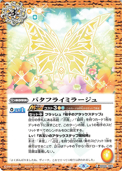 C バタフライミラージュ | 販売 | [BS59]真・転醒編 第4章 運命の変革 | バトルスピリッツ