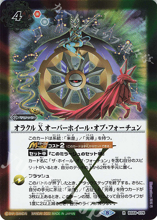 R オラクル X オーバーホイール・オブ・フォーチュン | 販売 | [BS59]真・転醒編 第4章 運命の変革 | バトルスピリッツ