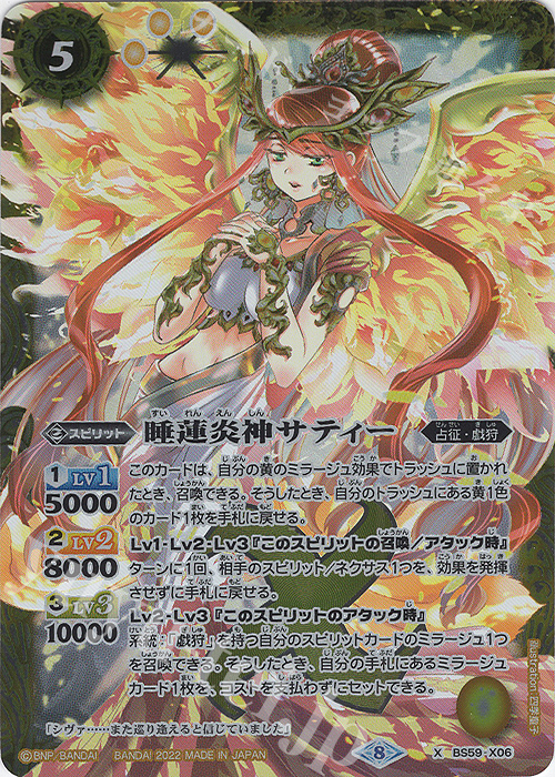 X 睡蓮炎神サティー | 買取 | [BS59]真・転醒編 第4章 運命の変革 | バトルスピリッツ
